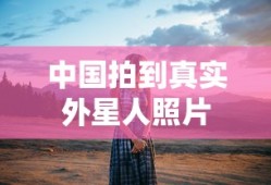 中国拍到真实外星人照片