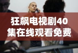 狂飙电视剧40集在线观看免费下载飘花