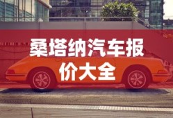 桑塔纳汽车报价大全