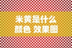 米黄是什么颜色 效果图