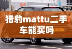 猎豹mattu二手车能买吗