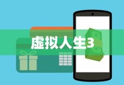 虚拟人生3，数字世界的无限探索之旅