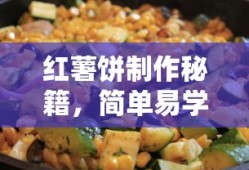 红薯饼制作秘籍，简单易学，一学就会！