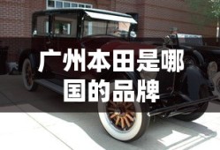 广州本田是哪国的品牌