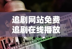 追剧网站免费追剧在线播放视频墨雨云间