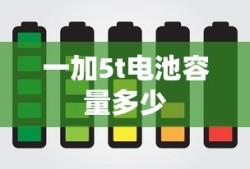 一加5t电池容量多少