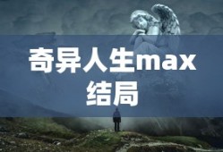 奇异人生max结局