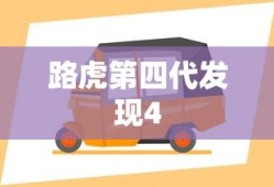 路虎第四代发现4