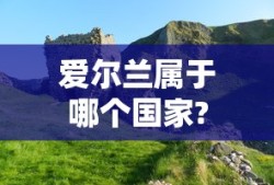 爱尔兰属于哪个国家?