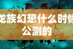 龙族幻想什么时候公测的