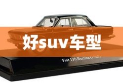 好suv车型