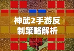 神武2手游反制策略解析