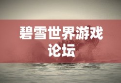 碧雪世界游戏论坛