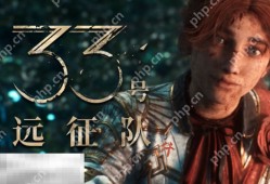 光与影33号远征队怎么便宜购买 光与影33号远征队预购便宜指南