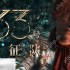 光与影33号远征队怎么便宜购买 光与影33号远征队预购便宜指南