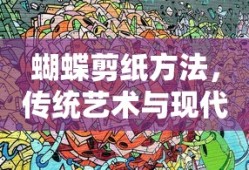 蝴蝶剪纸艺术，传统与现代的完美结合