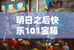 明日之后快乐101宝箱位置
