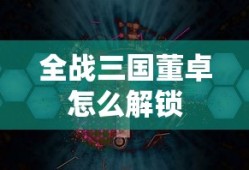 全战三国董卓怎么解锁