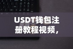 USDT钱包注册教程视频，轻松上手，安全操作指南
