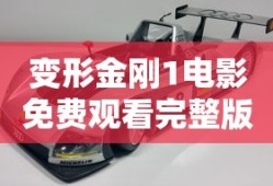 变形金刚1电影免费观看完整版