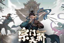 《鬼谷八荒》怎么攻打其他宗门 攻打别的宗门方法