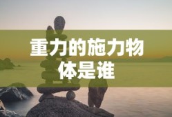 重力的施力物体是谁