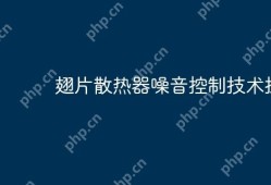 翅片散热器噪音控制技术探讨