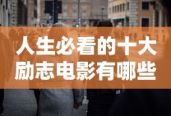 人生必看的十大励志电影有哪些