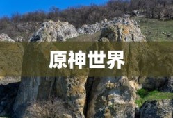 探索原神世界的神秘角落，龙脊雪山的奇幻之旅，原神龙脊雪山神秘奇幻之旅探索揭秘之旅