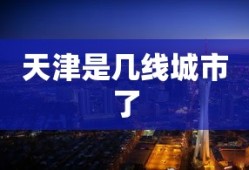 天津是几线城市了