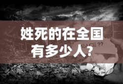 姓死的在全国有多少人?