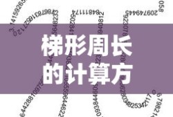 梯形周长的计算方法详解