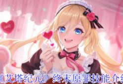 艾塔纪元终末原罪技能怎么样 艾塔纪元终末原罪技能介绍