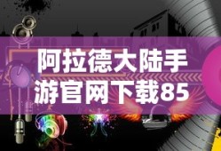 阿拉德大陆手游官网下载85版本