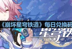 崩坏星穹铁道2023年8月11日兑换码是什么-2023年8月11日兑换码