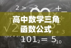 高中数学三角函数公式思维导图，构建知识体系的逻辑框架