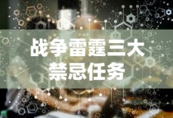 战争雷霆三大禁忌任务