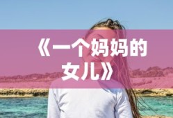《一个妈妈的女儿》