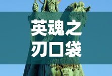 英魂之刃口袋版最高等级