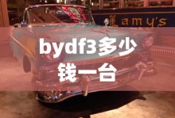 bydf3多少钱一台