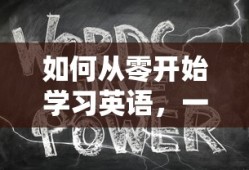 从零开始学习英语，步步为营，走向流利