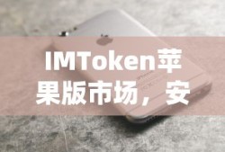 IMToken苹果版市场，安全便捷的数字资产管理新选择