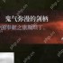 第一狂战士卡赞鬼气弥漫的剑柄在哪 鬼气弥漫的剑柄收集