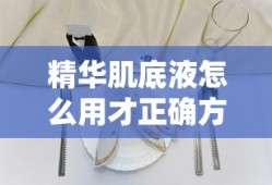 精华肌底液怎么用才正确方法