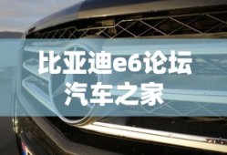 比亚迪e6论坛汽车之家
