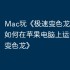 Mac玩《极速变色龙》攻略，如何在苹果电脑上运行《极速变色龙》