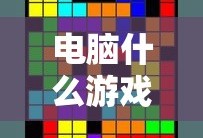 电脑什么游戏好玩推荐