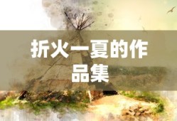 折火一夏的作品集