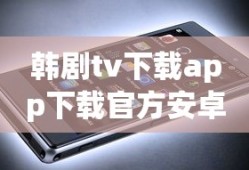 韩剧tv下载app下载官方安卓