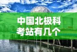 中国北极科考站有几个